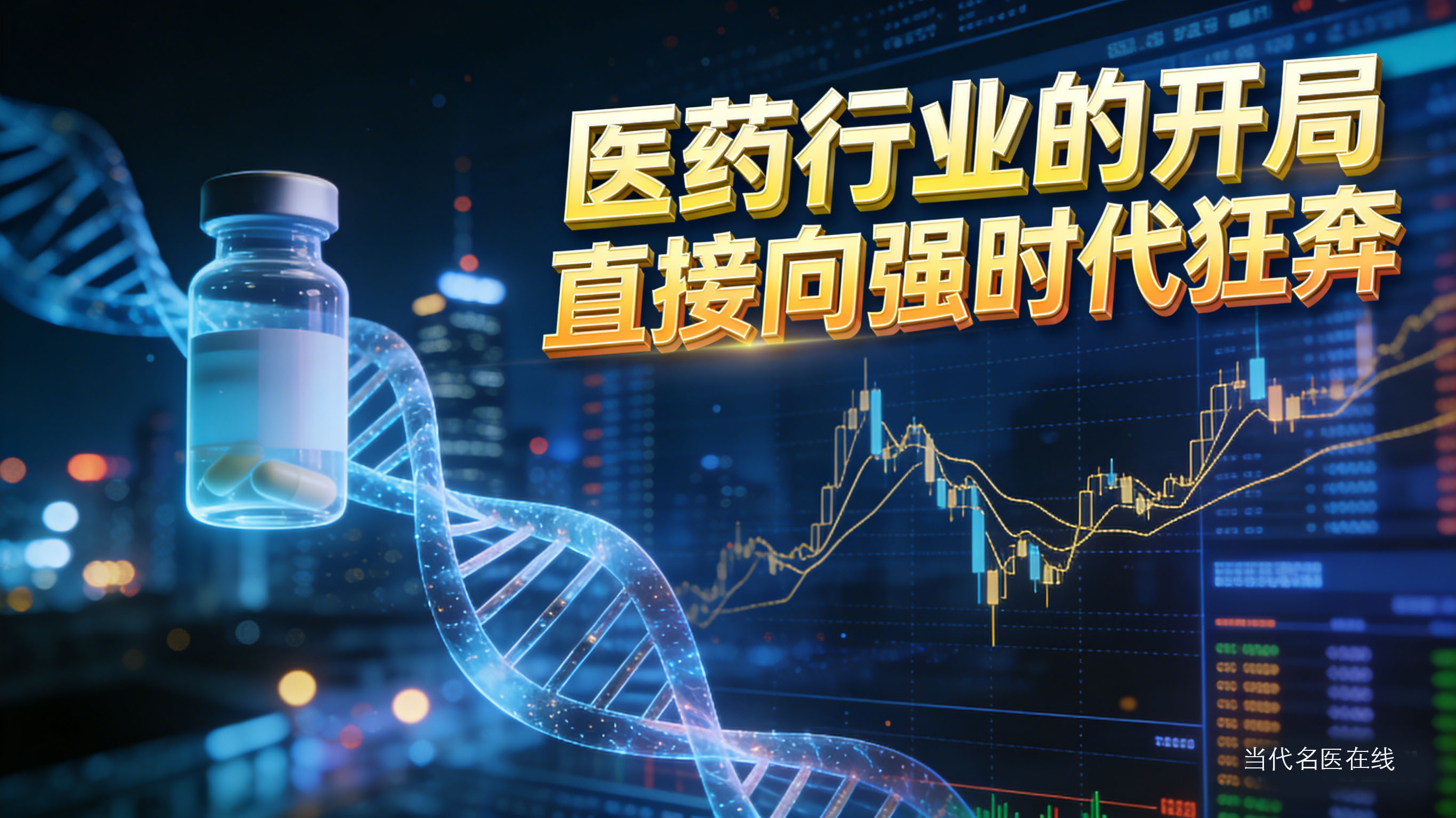 1768276857415188.jpg 医药行业的开局直接向强时代狂奔-6.jpg